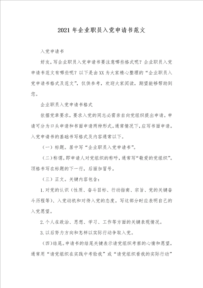 2021年企业职员入党申请书范文 2
