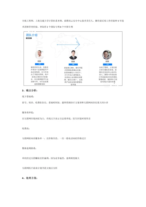 互联网医疗商业专题计划书范文.docx