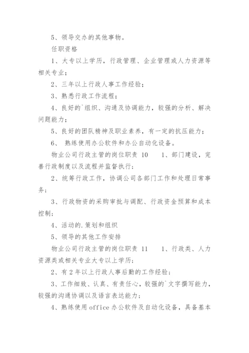 物业公司行政主管的岗位职责.docx