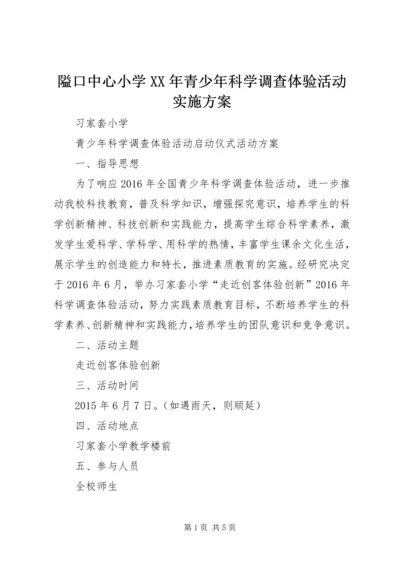 隘口中心小学XX年青少年科学调查体验活动实施方案 (4).docx