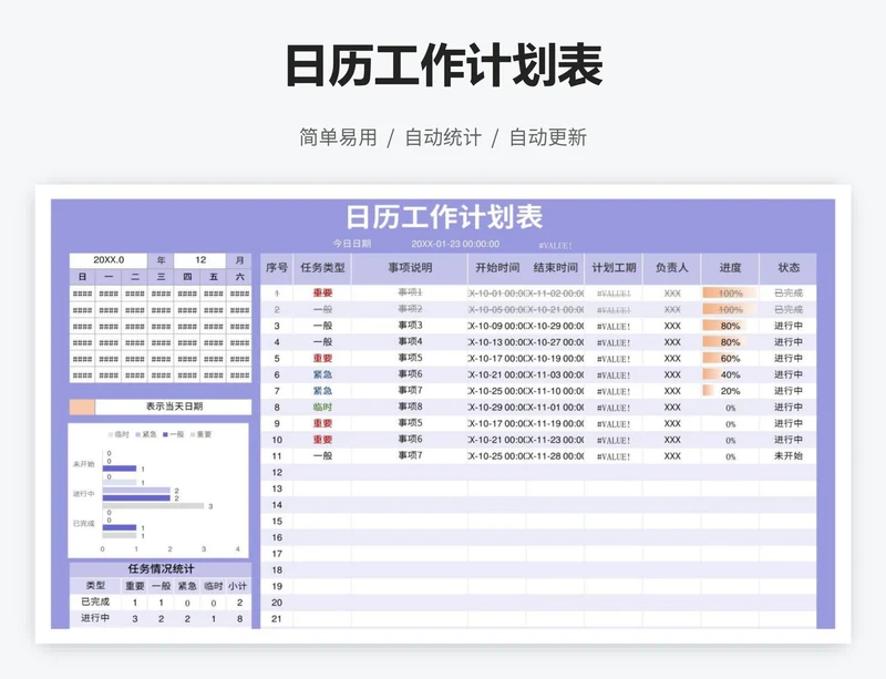 日历工作计划表