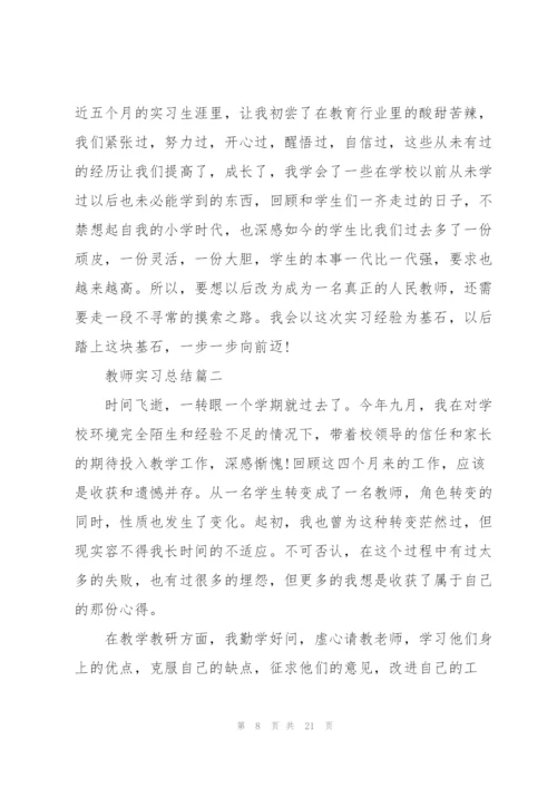 教师实习总结大全.docx