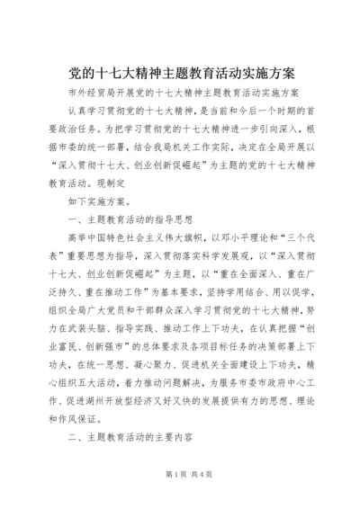 党的十七大精神主题教育活动实施方案.docx