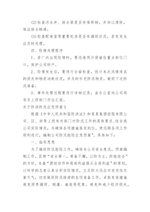 防洪防汛应急预案_2.docx