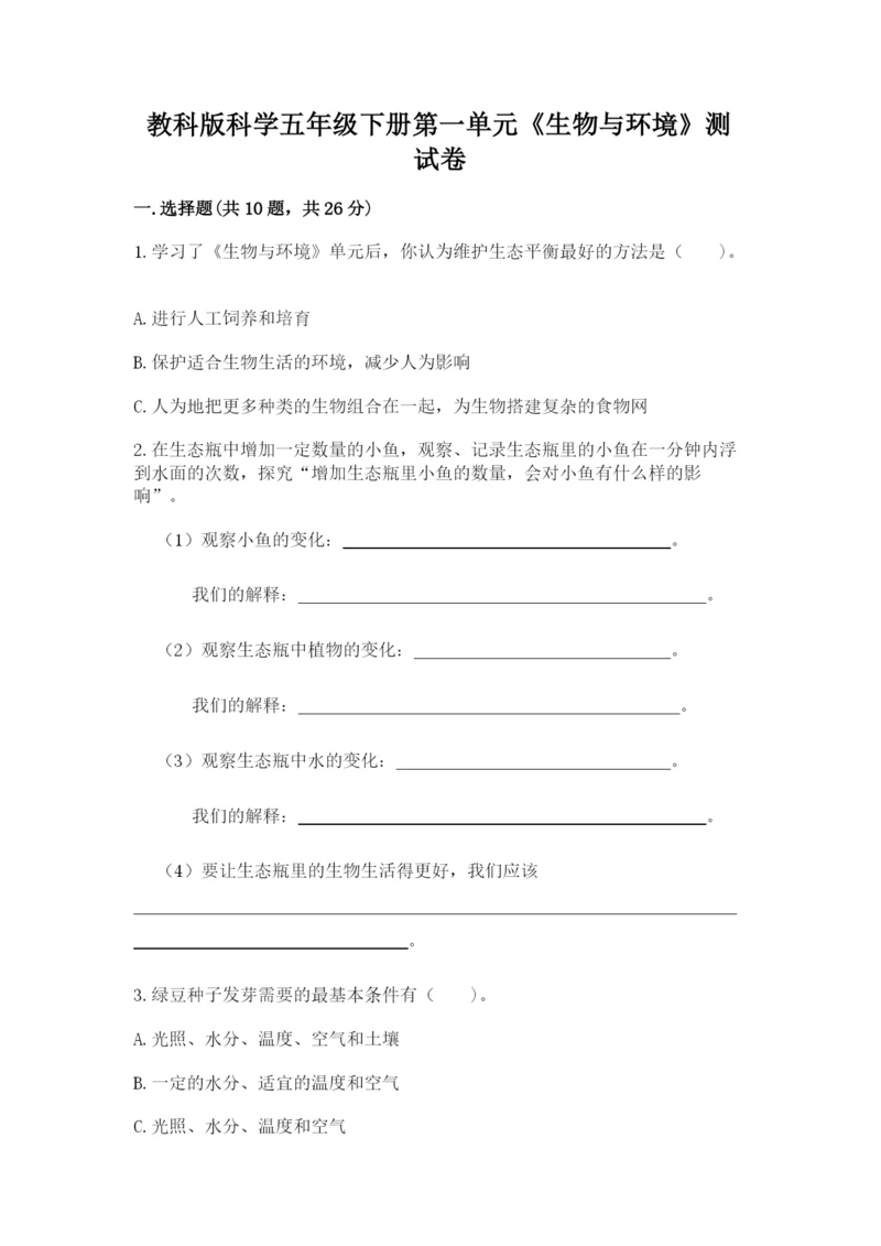 教科版科学五年级下册第一单元《生物与环境》测试卷附答案ab卷.docx