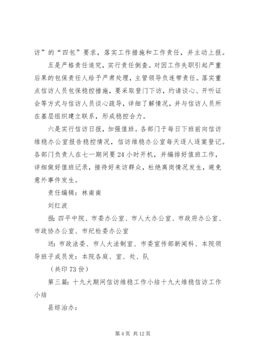 多措并举确保打赢十九大期间信访维稳安全这场硬仗.docx