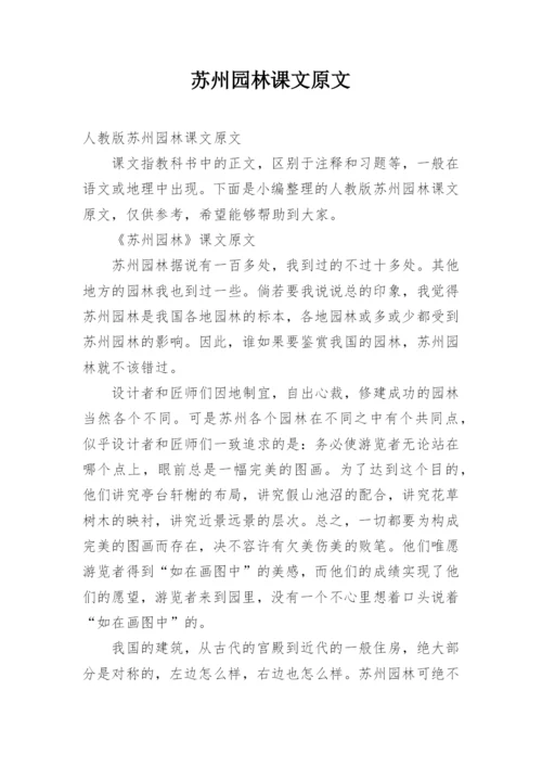 苏州园林课文原文.docx