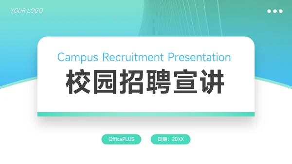 蓝绿大气简洁校园招聘宣讲PPT模板