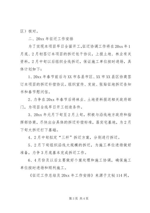 征迁工作总结及工作安排 (2).docx