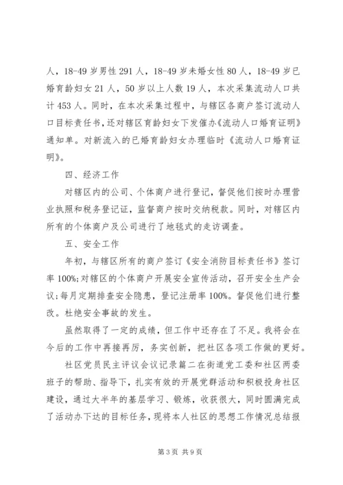 社区党员民主评议会议记录.docx