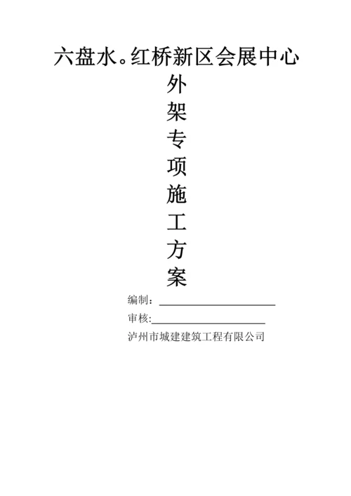 外架专项施工方案.docx