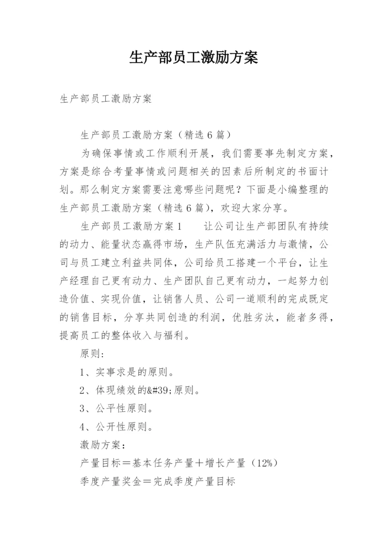 生产部员工激励方案.docx