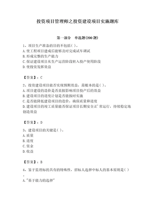 投资项目管理师之投资建设项目实施题库及完整答案考点梳理