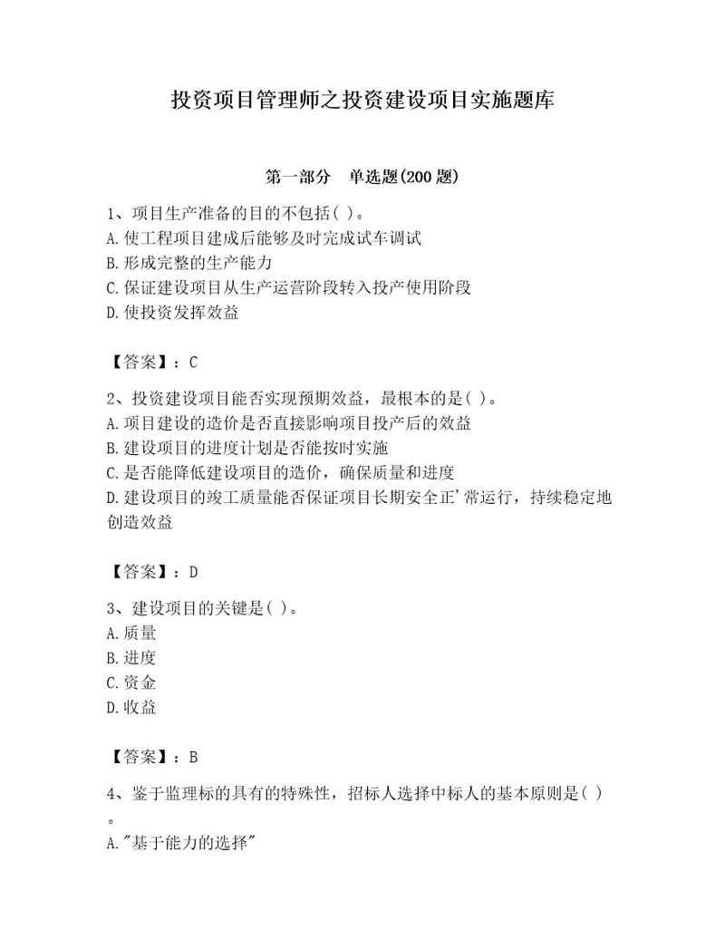 投资项目管理师之投资建设项目实施题库及完整答案考点梳理