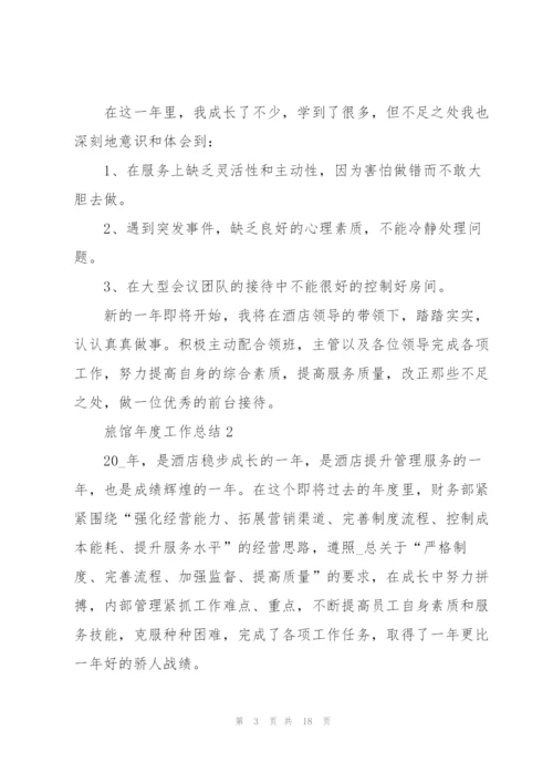 旅馆年度工作总结5篇.docx