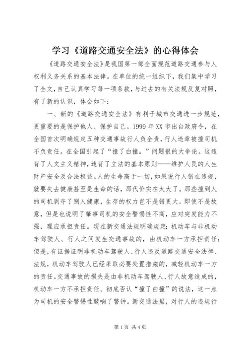 学习《道路交通安全法》的心得体会_1 (2).docx