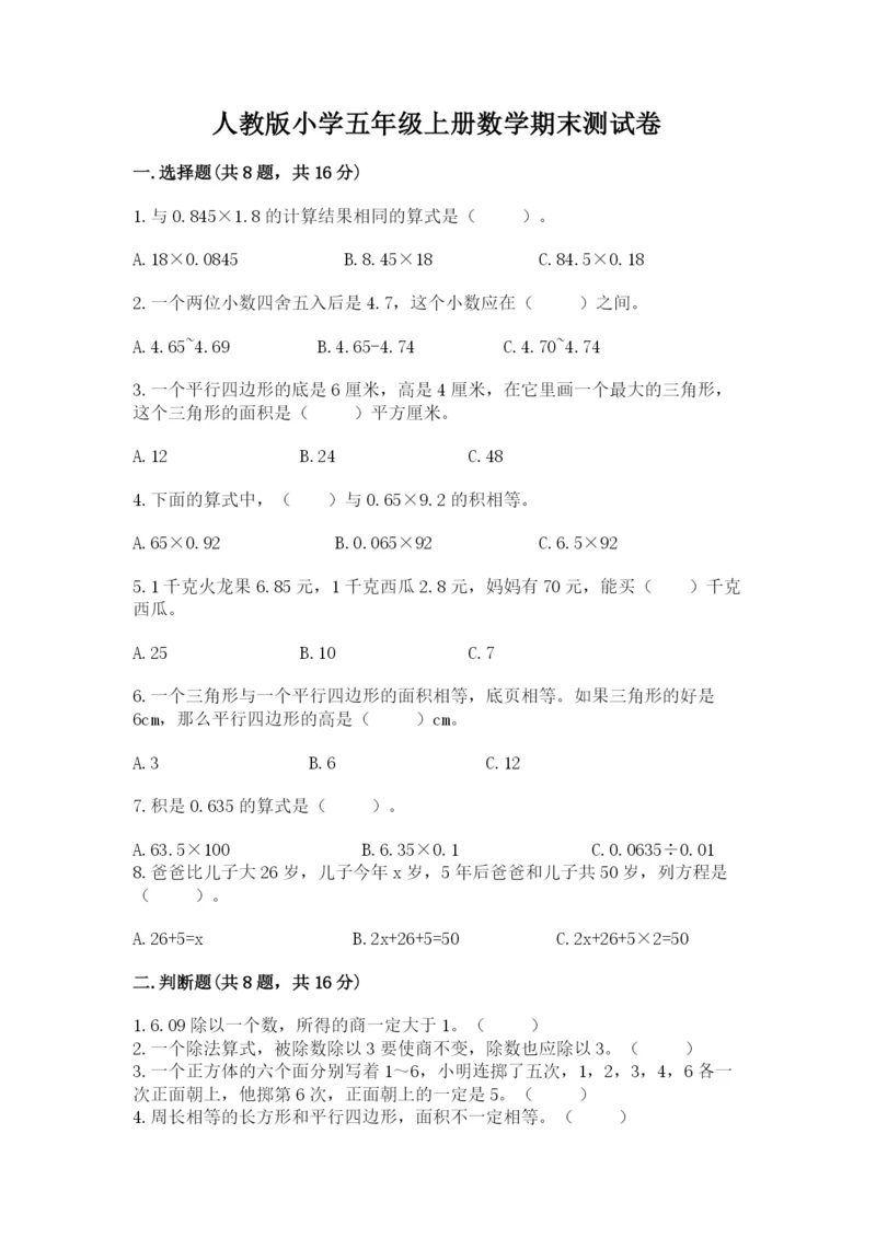 人教版小学五年级上册数学期末测试卷精品（a卷）.docx