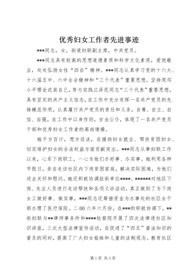 优秀妇女工作者先进事迹 (4).docx