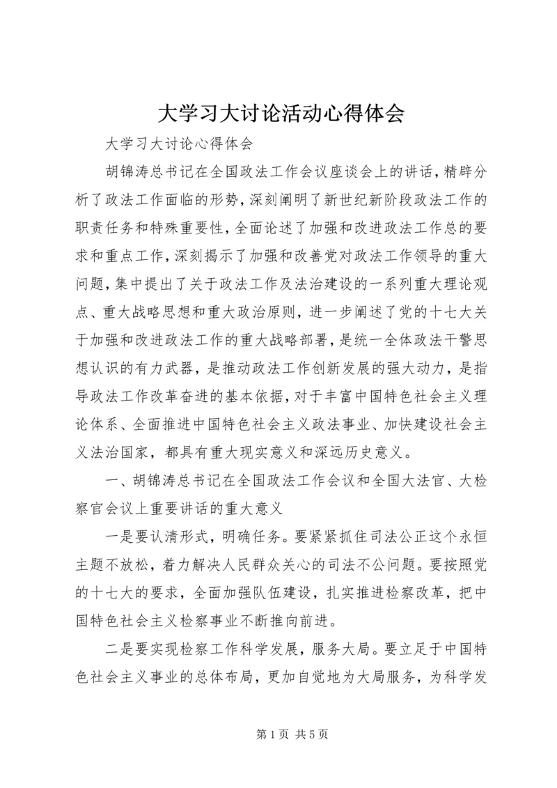 大学习大讨论活动心得体会 (5).docx