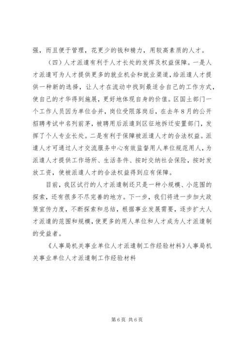 人事局机关事业单位人才派遣制工作经验材料.docx