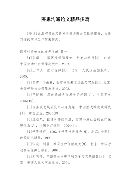 医患沟通论文精品多篇.docx