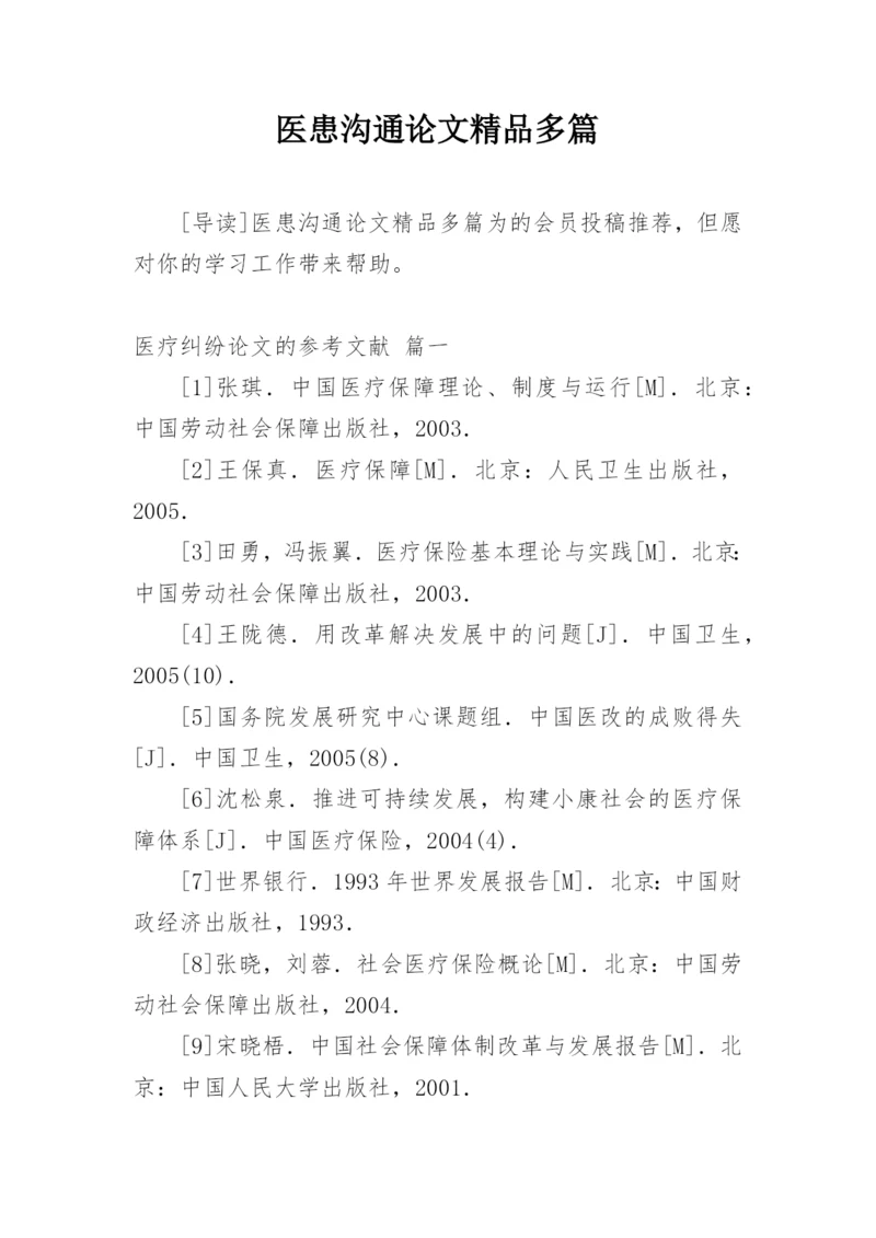 医患沟通论文精品多篇.docx