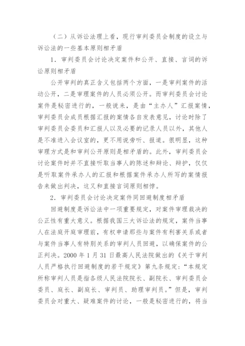 浅析审判委员会现阶段存在的主要问题论文.docx