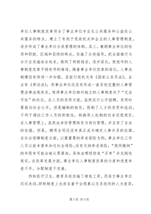 事业单位人事制度改革的历程与经验.docx