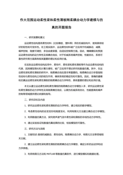 作大范围运动柔性梁和柔性薄板刚柔耦合动力学建模与仿真的开题报告.docx