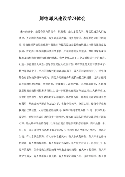 师德师风建设学习体会
