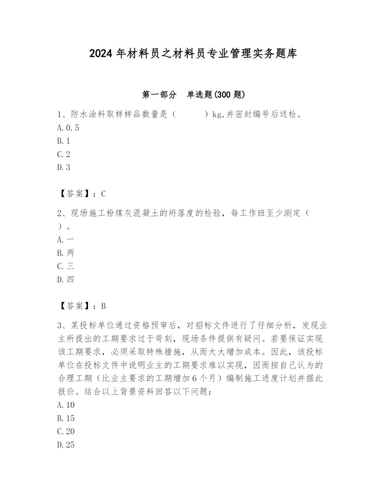 2024年材料员之材料员专业管理实务题库附答案【培优】.docx