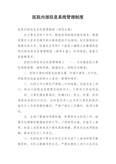 医院内部信息系统管理制度.docx