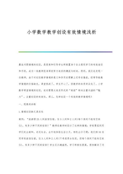 小学数学教学创设有效情境浅析.docx