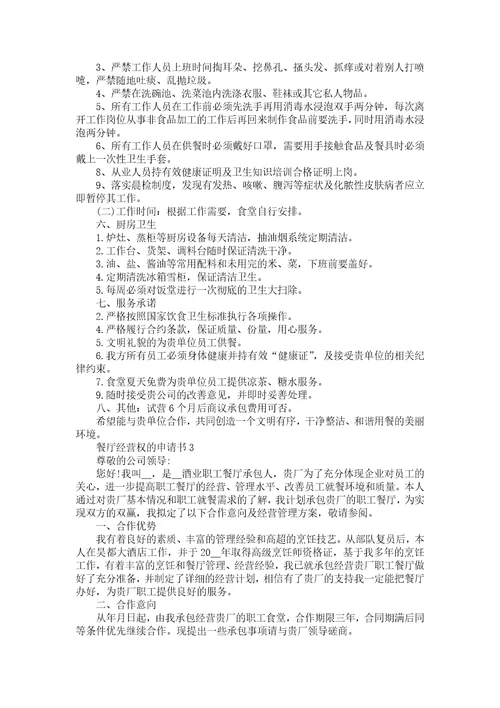 关于餐厅经营不善和商场提出转让申请书范文