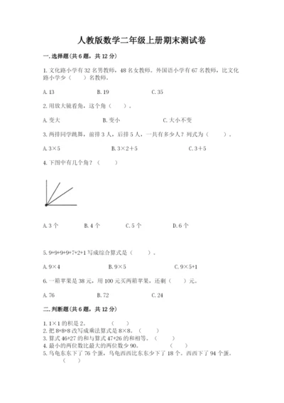 人教版数学二年级上册期末测试卷【满分必刷】.docx