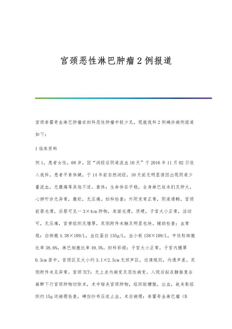 宫颈恶性淋巴肿瘤2例报道.docx