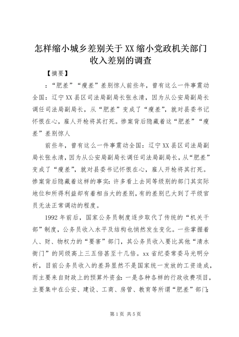 怎样缩小城乡差别关于XX缩小党政机关部门收入差别的调查.docx