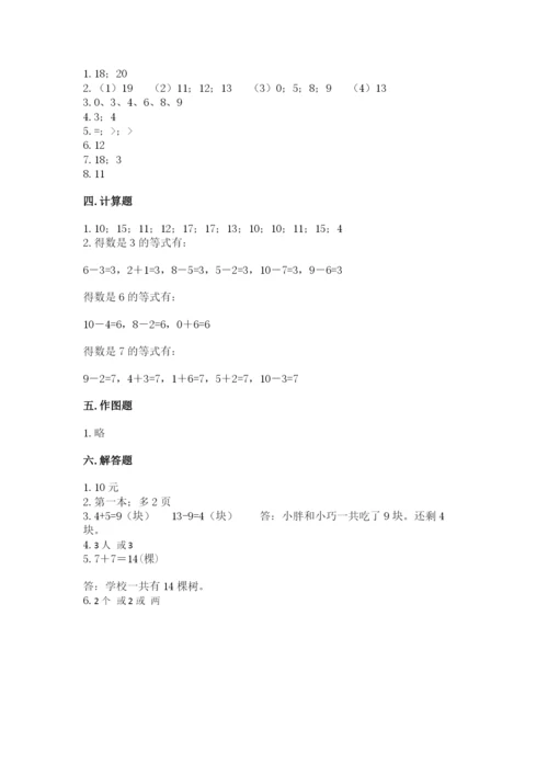 人教版一年级上册数学期末考试试卷精品【综合题】.docx