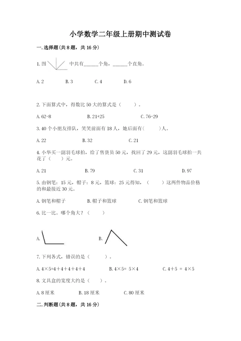 小学数学二年级上册期中测试卷【夺冠系列】.docx