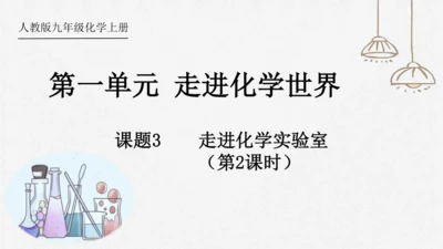 1.3.2 走进化学实验室-九年级化学上册课件(共20张PPT内嵌视频)（人教版）