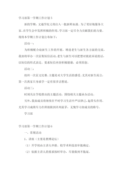 学习部第一学期工作计划.docx