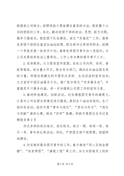 团总支书记竞聘报告 (3).docx