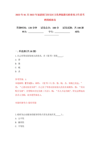 2022年01月2022年福建厦门同安区文化和旅游局职业见习生招考聘用模拟卷第4版