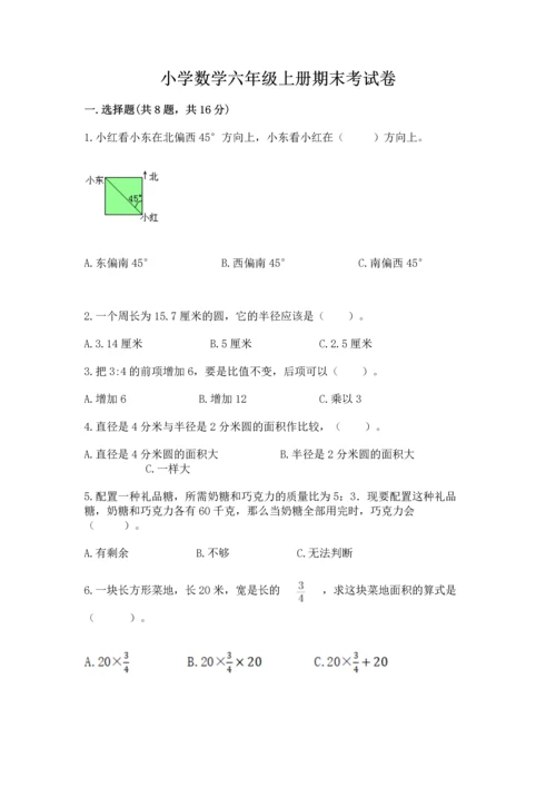 小学数学六年级上册期末考试卷附参考答案（完整版）.docx