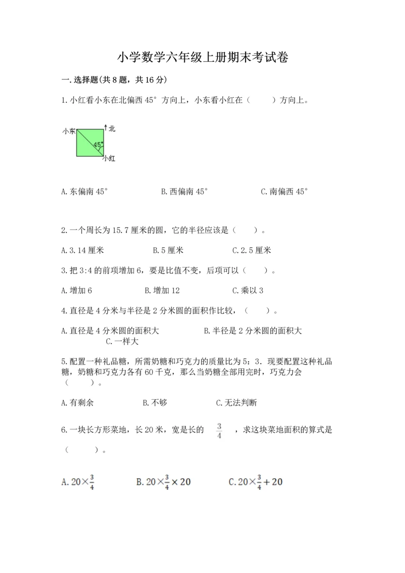 小学数学六年级上册期末考试卷附参考答案（完整版）.docx