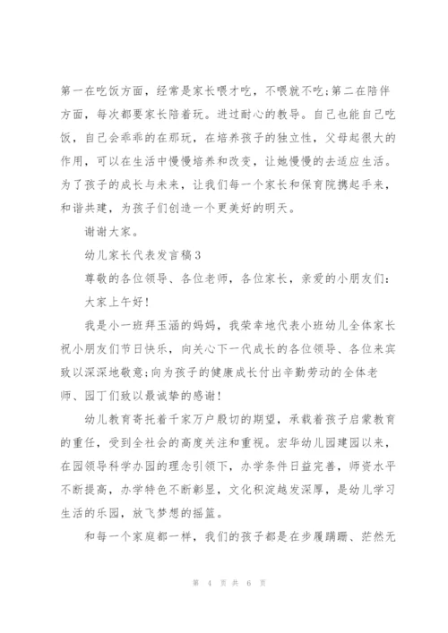 幼儿家长代表发言稿范文3篇.docx