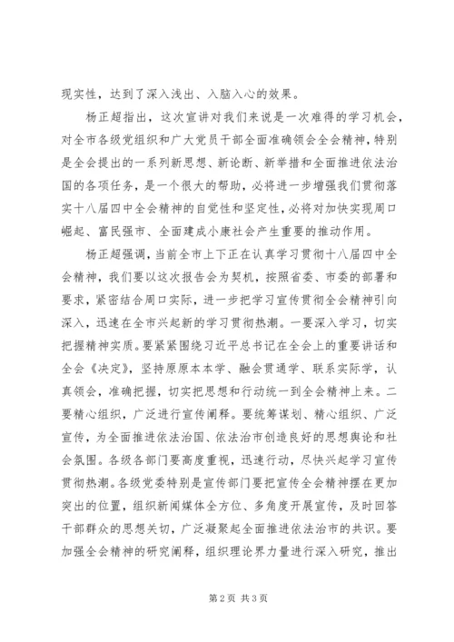 省宣讲团党的十八届四中全会精神报告会在周口举行.docx