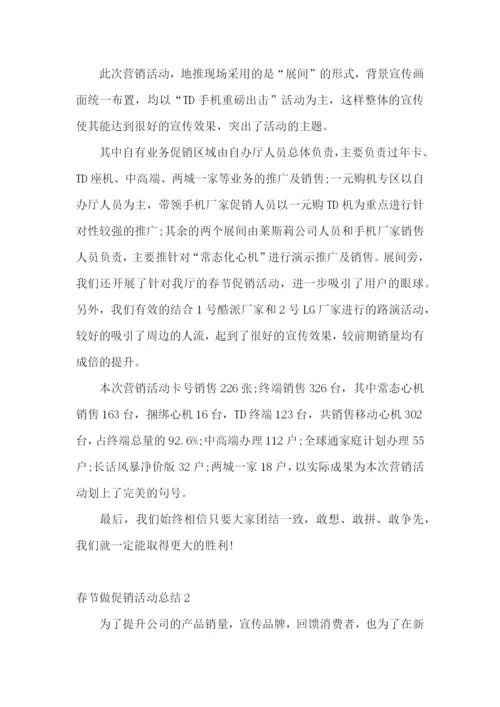 春节做促销活动总结.docx