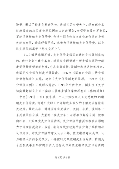 失业保险欠费调研报告.docx