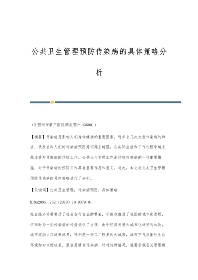 公共卫生管理预防传染病的具体策略分析.docx